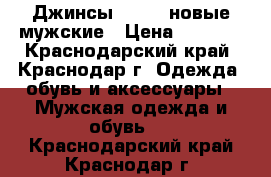 Джинсы DIESEL новые мужские › Цена ­ 3 000 - Краснодарский край, Краснодар г. Одежда, обувь и аксессуары » Мужская одежда и обувь   . Краснодарский край,Краснодар г.